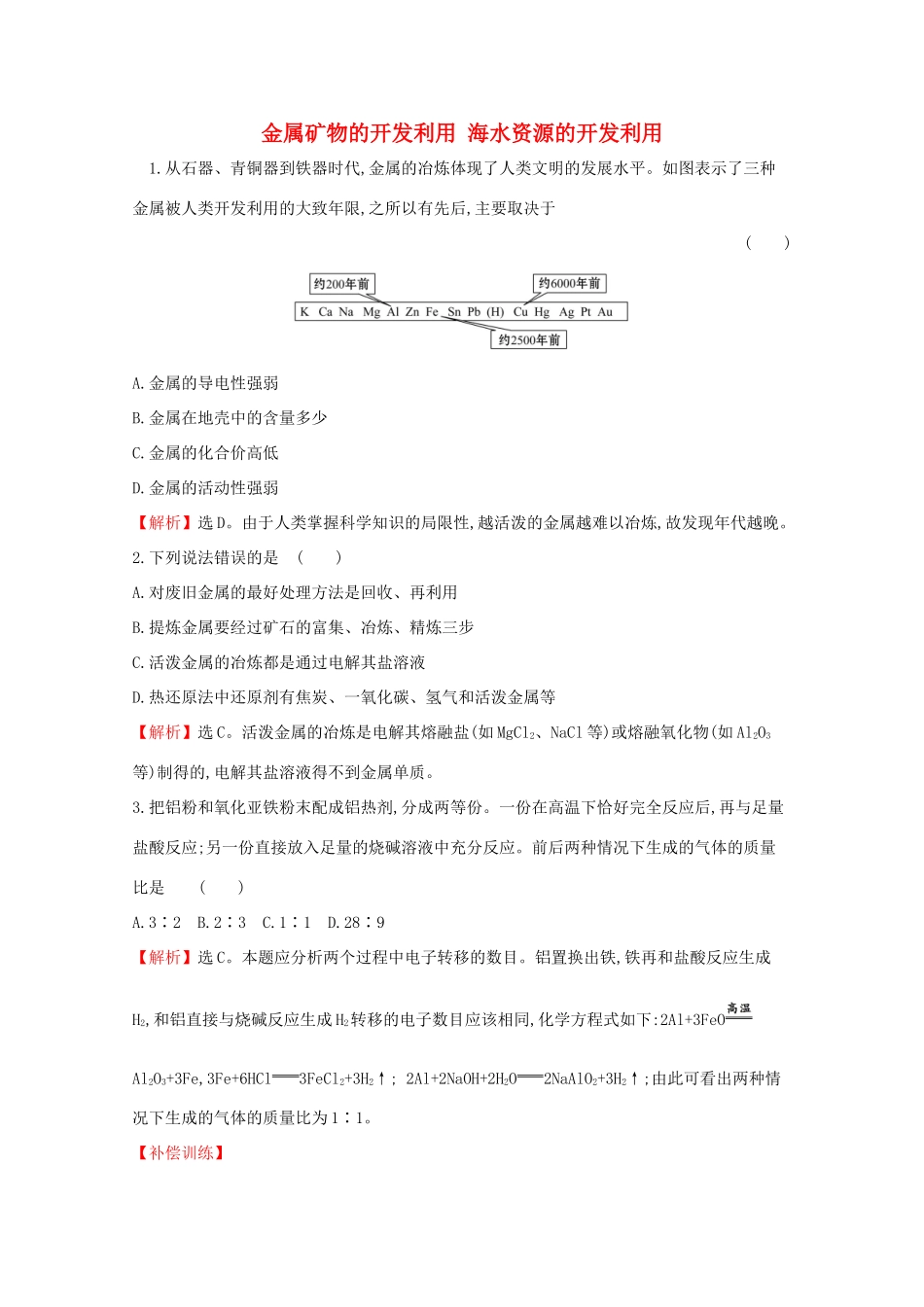 高中化学 第八章 化学与可持续发展 1.1 金属矿物的开发利用 海水资源的开发利用课堂检测（含解析）新人教版必修2-新人教版高一必修2化学试题_第1页