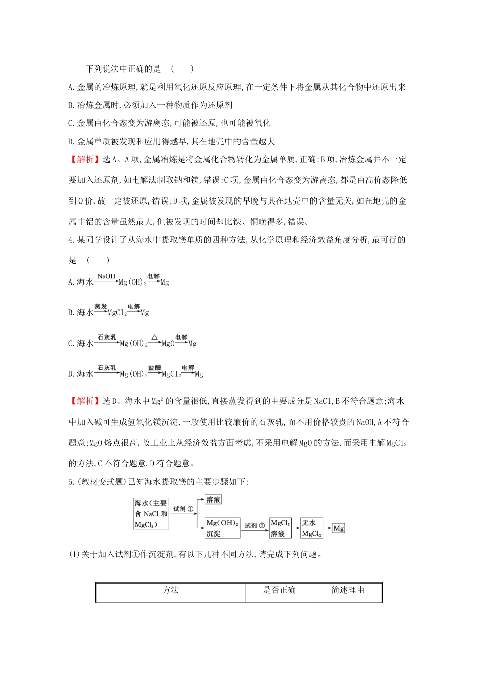 高中化学 第八章 化学与可持续发展 1.1 金属矿物的开发利用 海水资源的开发利用课堂检测（含解析）新人教版必修2-新人教版高一必修2化学试题_第2页