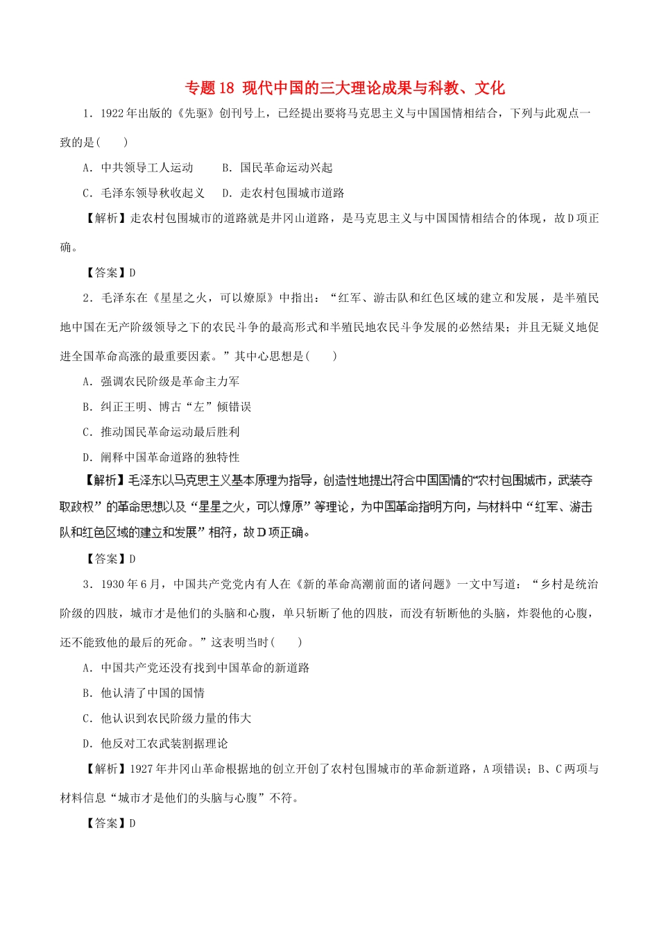 高考历史二轮复习 专题18 现代中国的三大理论成果与科教、文化押题专练-人教版高三全册历史试题_第1页