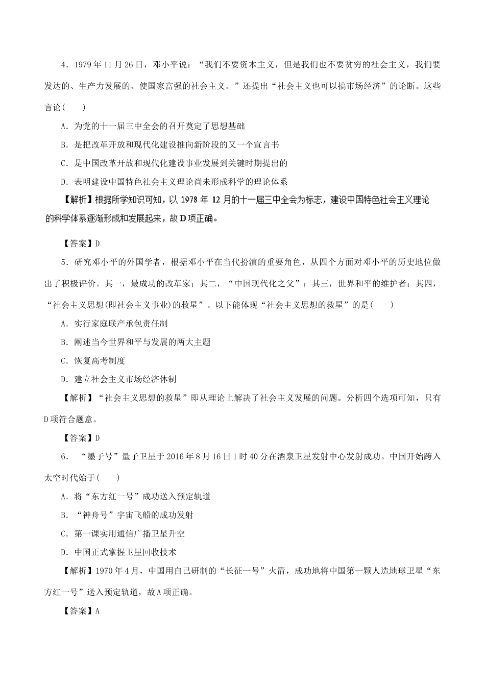 高考历史二轮复习 专题18 现代中国的三大理论成果与科教、文化押题专练-人教版高三全册历史试题_第2页