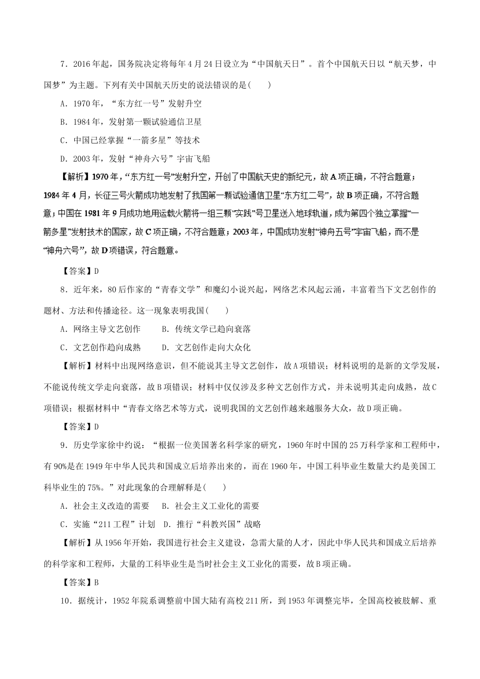 高考历史二轮复习 专题18 现代中国的三大理论成果与科教、文化押题专练-人教版高三全册历史试题_第3页