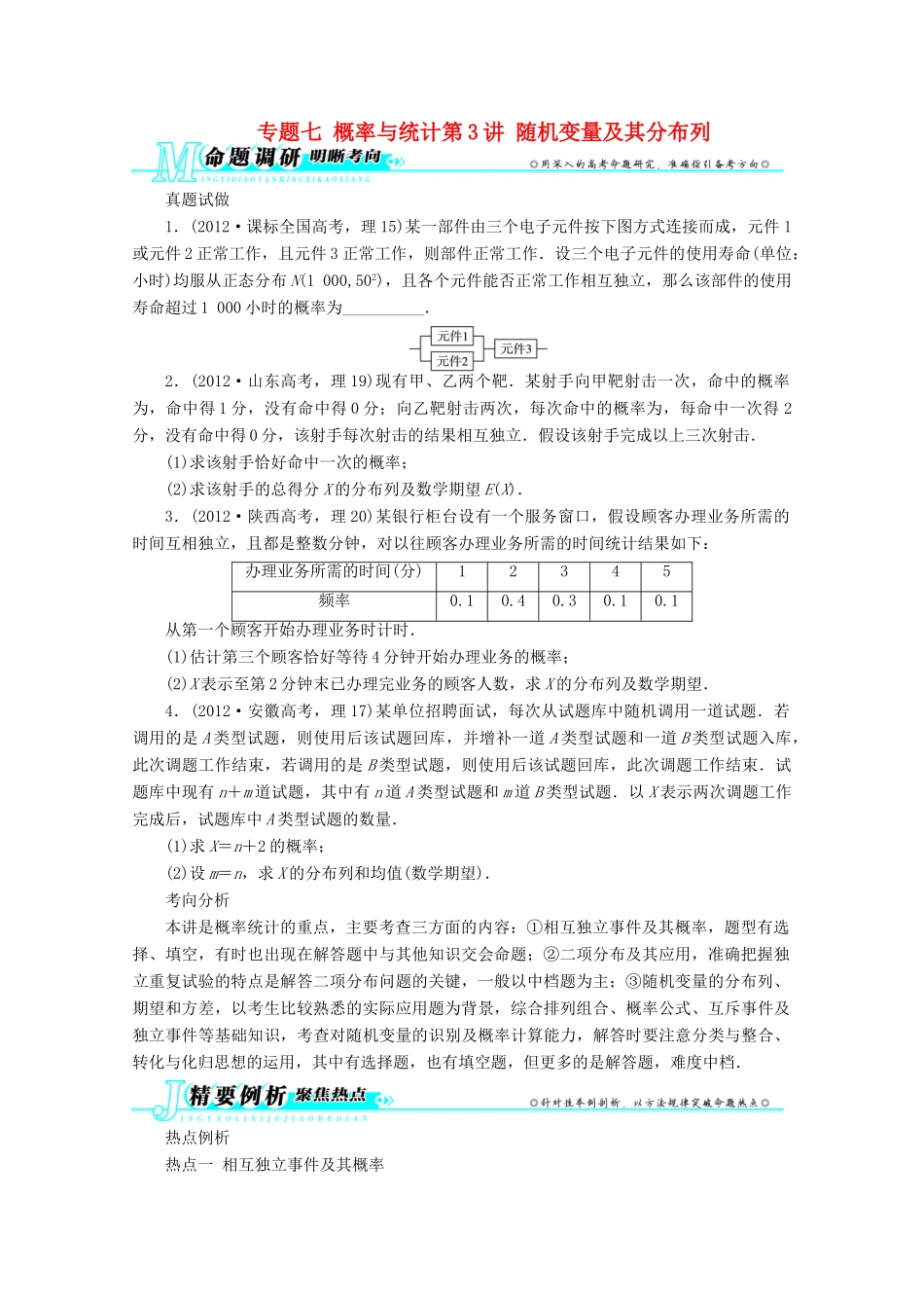 安徽省高考数学第二轮复习 专题七概率与统计第3讲 随机变量及其分布列 理试卷_第1页