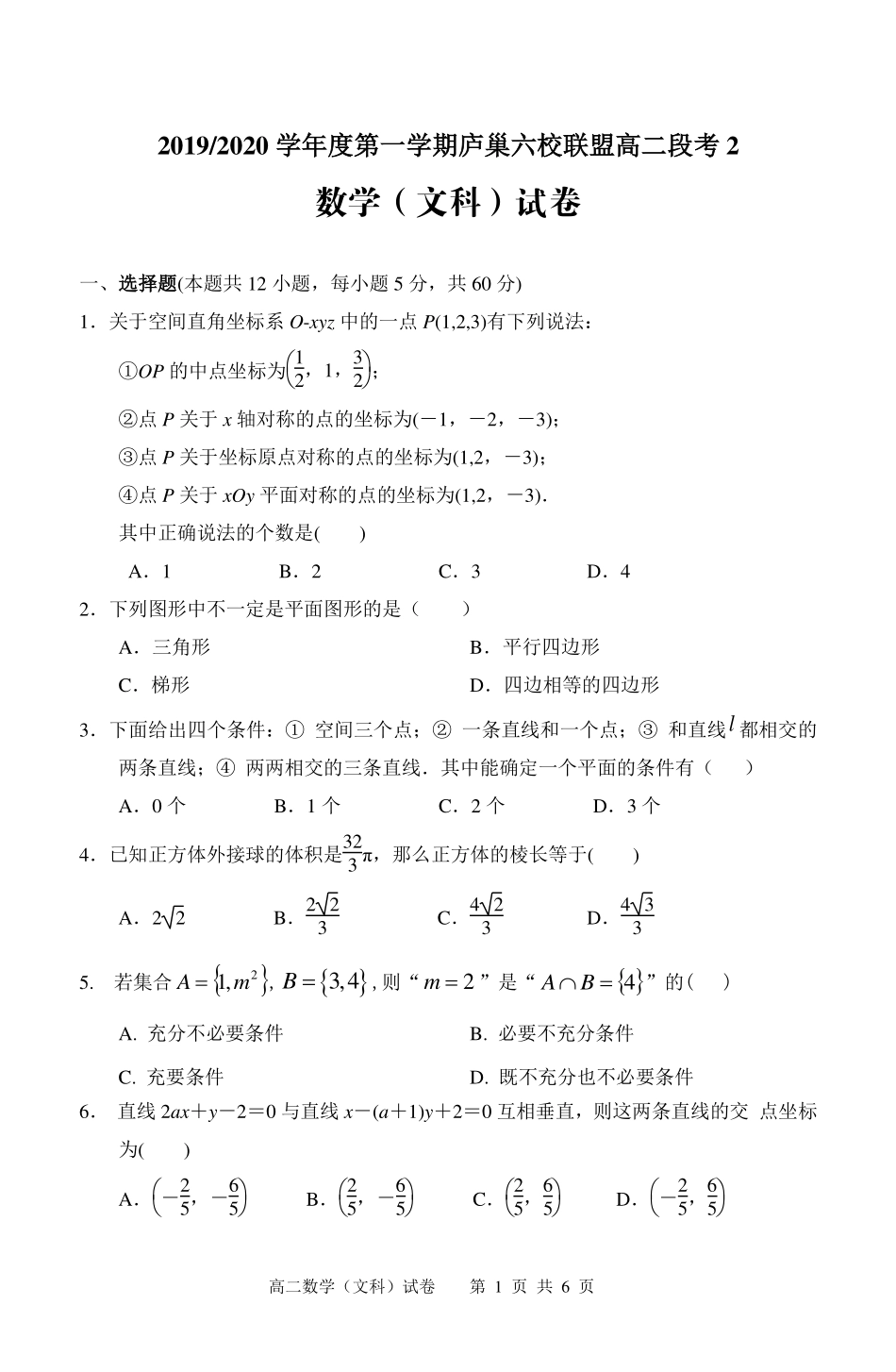 安徽省 庐巢六校联盟  高二数学上学期第二次段考试卷 文(PDF)试卷_第1页