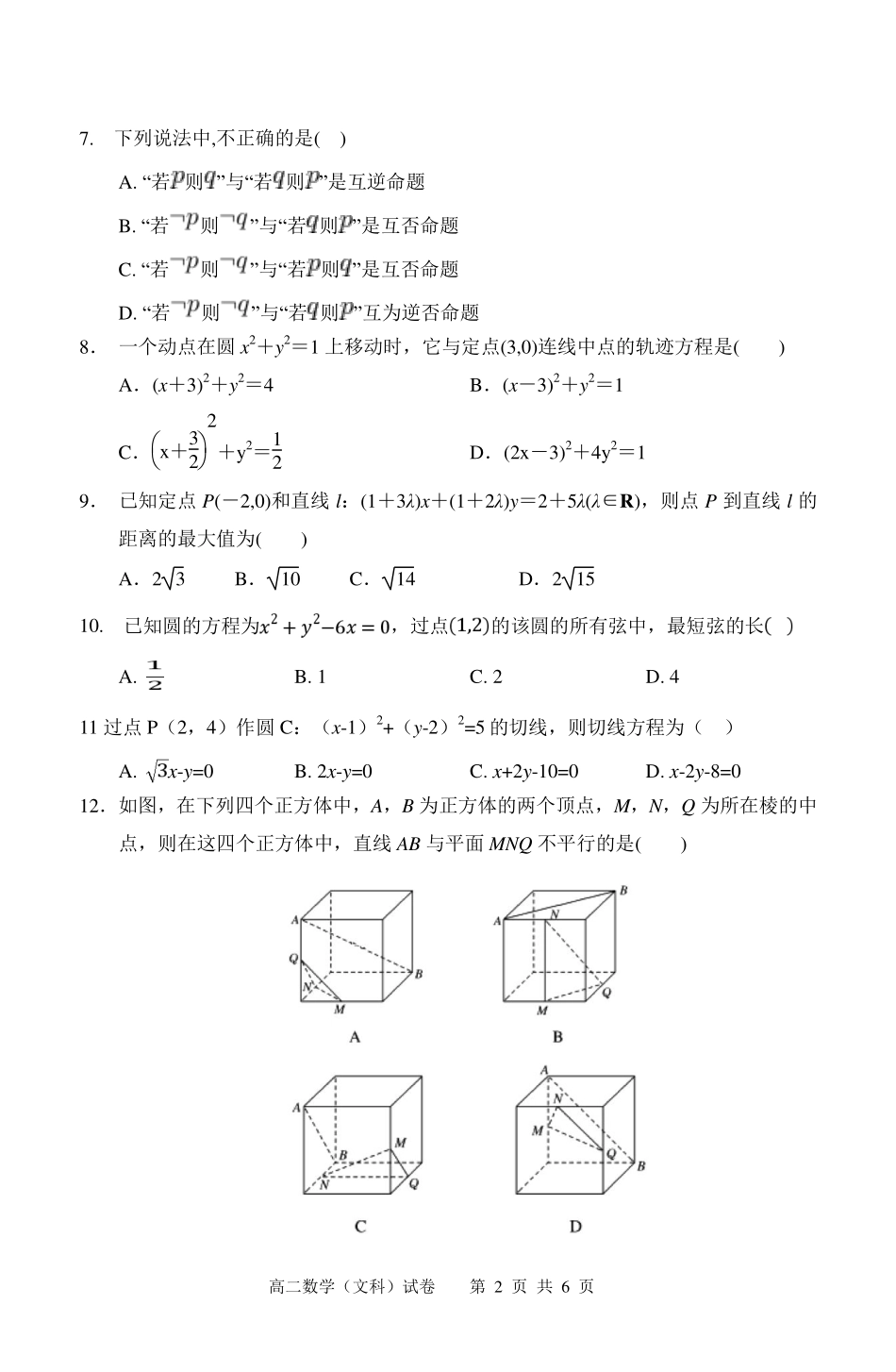安徽省 庐巢六校联盟  高二数学上学期第二次段考试卷 文(PDF)试卷_第2页
