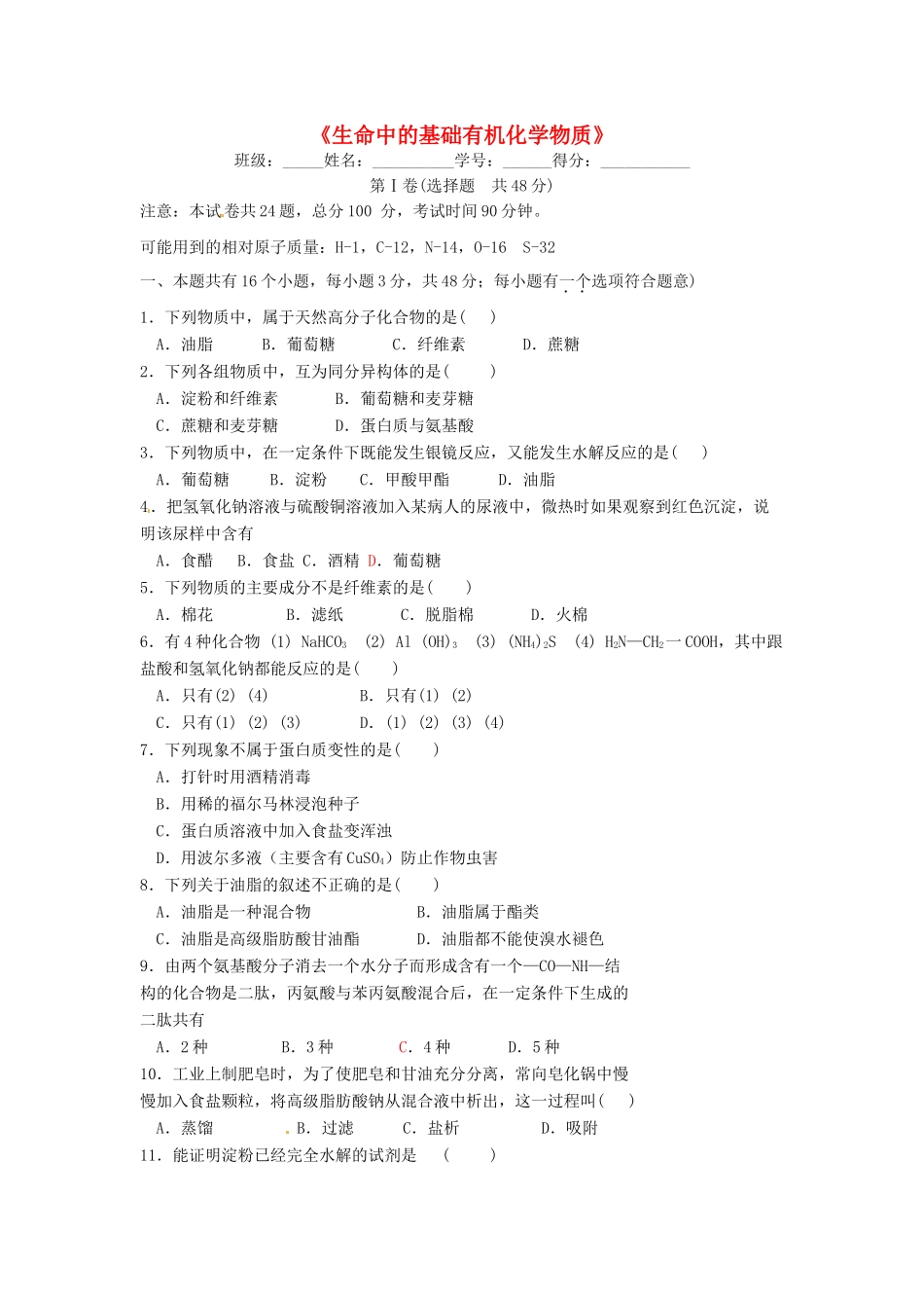 高中化学 第四章《生命中的基础有机化学物质》单元综合检测题 新人教版选修5-新人教版高二选修5化学试题_第1页