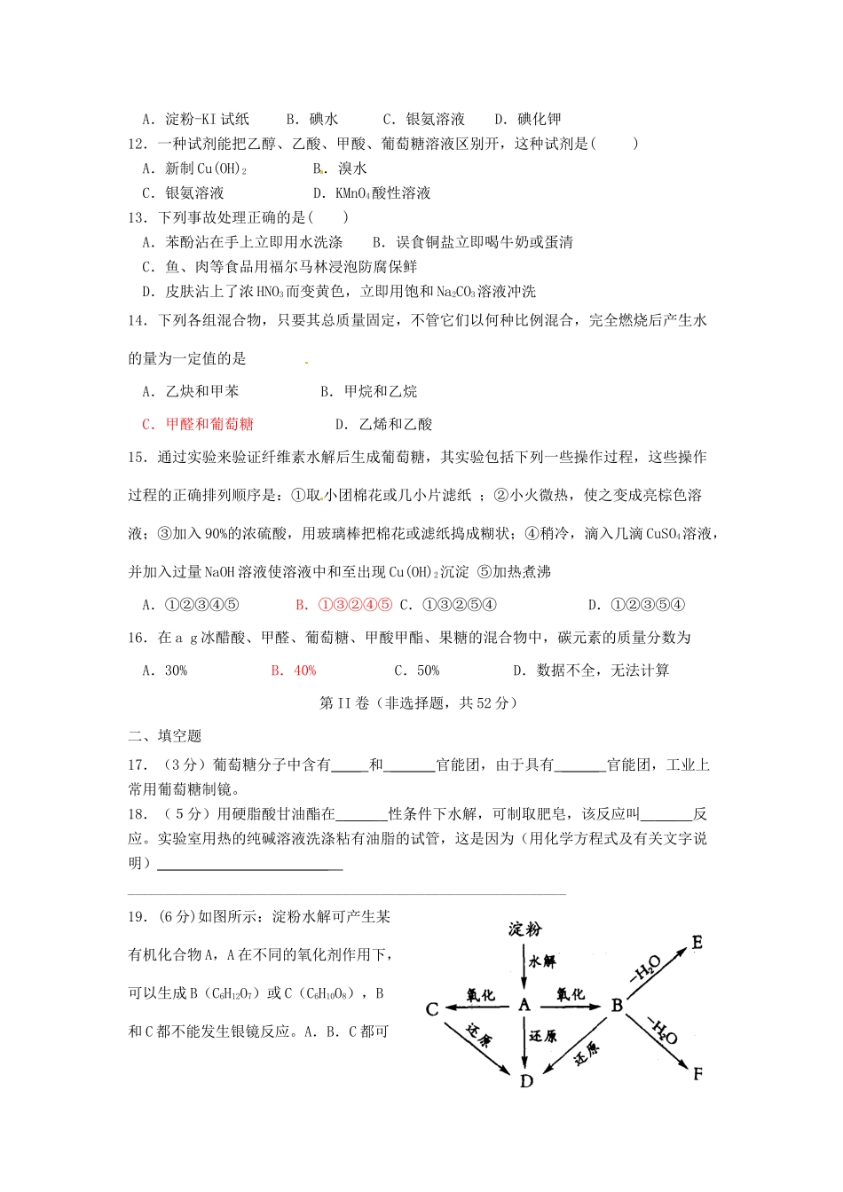 高中化学 第四章《生命中的基础有机化学物质》单元综合检测题 新人教版选修5-新人教版高二选修5化学试题_第2页