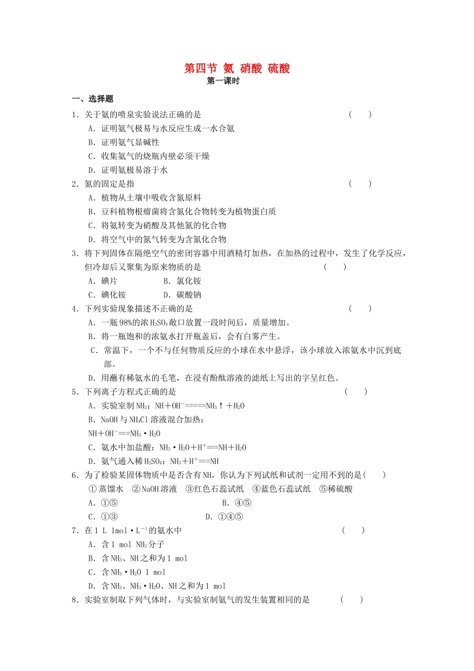 高中化学 第四节 氨 硝酸 硫酸练习 新人教版必修1-新人教版高一必修1化学试题_第1页