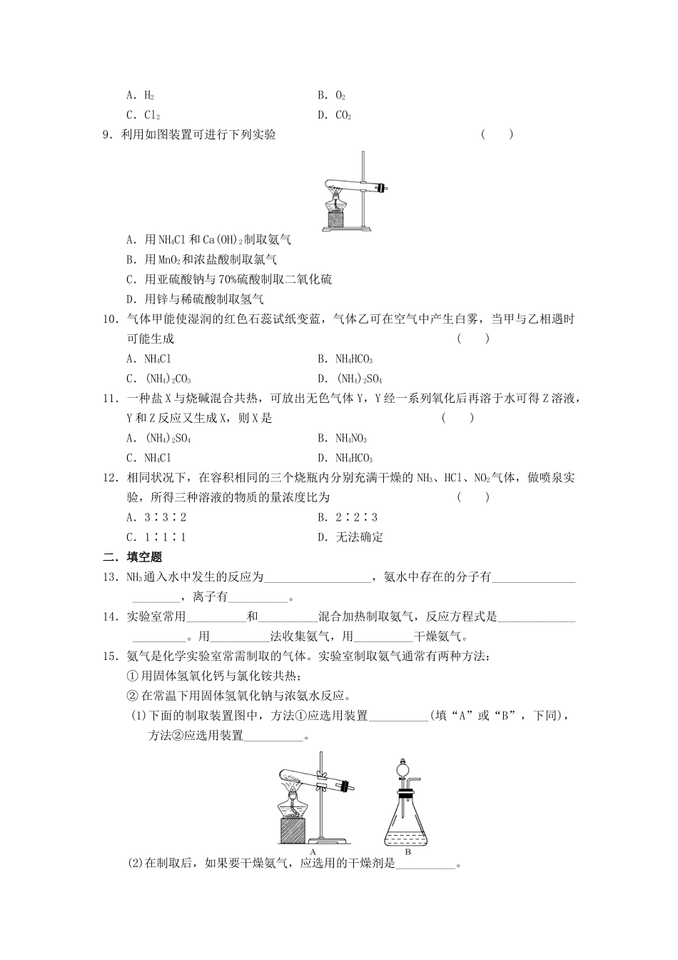 高中化学 第四节 氨 硝酸 硫酸练习 新人教版必修1-新人教版高一必修1化学试题_第2页