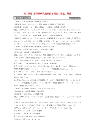 高考数学大二轮复习 专题六 函数与不等式、导数 第五讲 函数与导数 第1课时 用导数研究函数的单调性、极值、最值限时规范训练 文-人教版高三全册数学试题