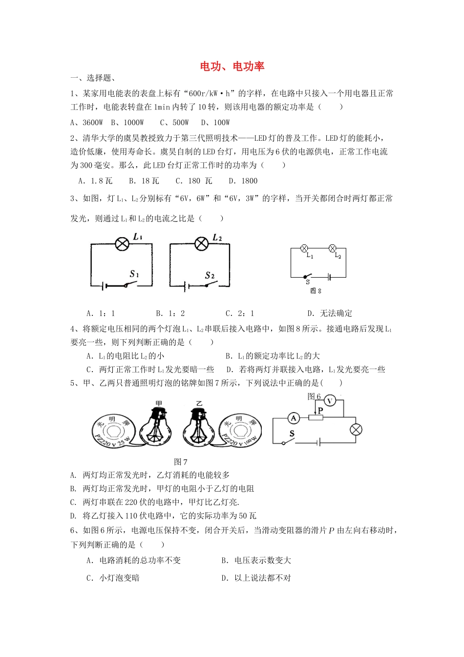 中考物理专题训练 电功、电功率试卷_第1页