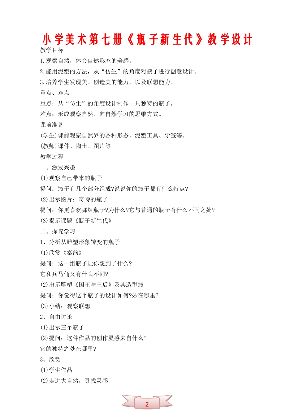 小学美术第七册《瓶子新生代》教学设计_第1页