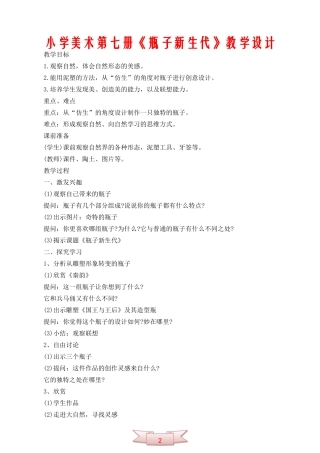 小学美术第七册《瓶子新生代》教学设计