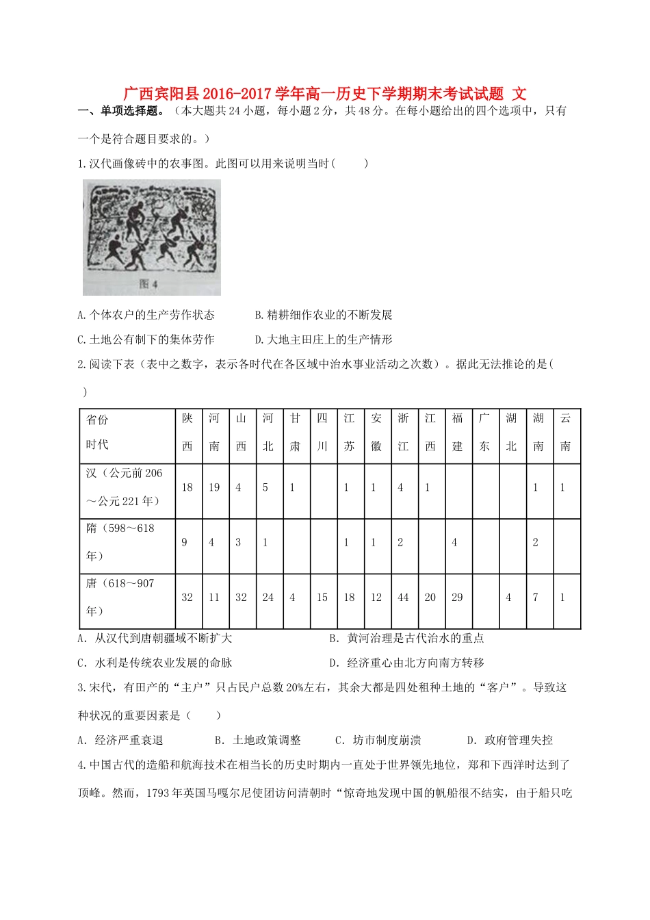 广西宾阳县高一历史下学期期末考试试题 文-人教版高一全册历史试题_第1页