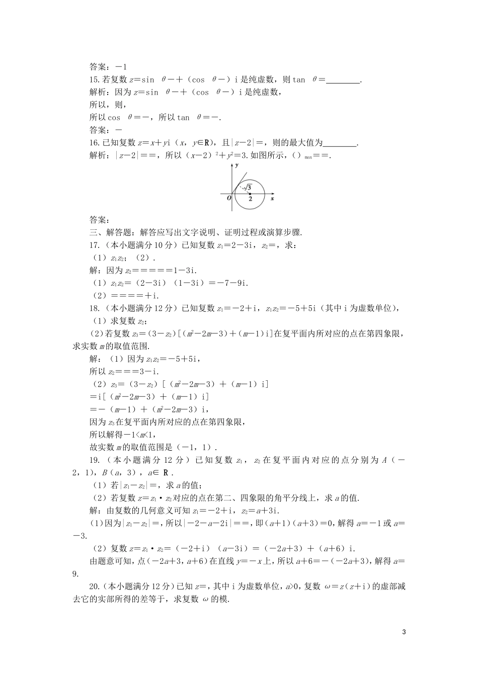 高中数学 第三章 数系的扩充与复数的引入练习 新人教A版选修2-2-新人教A版高二选修2-2数学试题_第3页