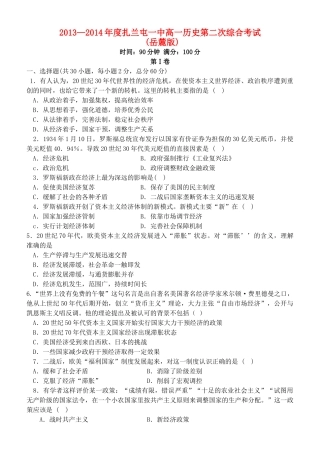 内蒙古呼伦贝尔市扎兰屯市一中高一历史第二次综合考试试题 文（无答案）岳麓版-岳麓版高一全册历史试题