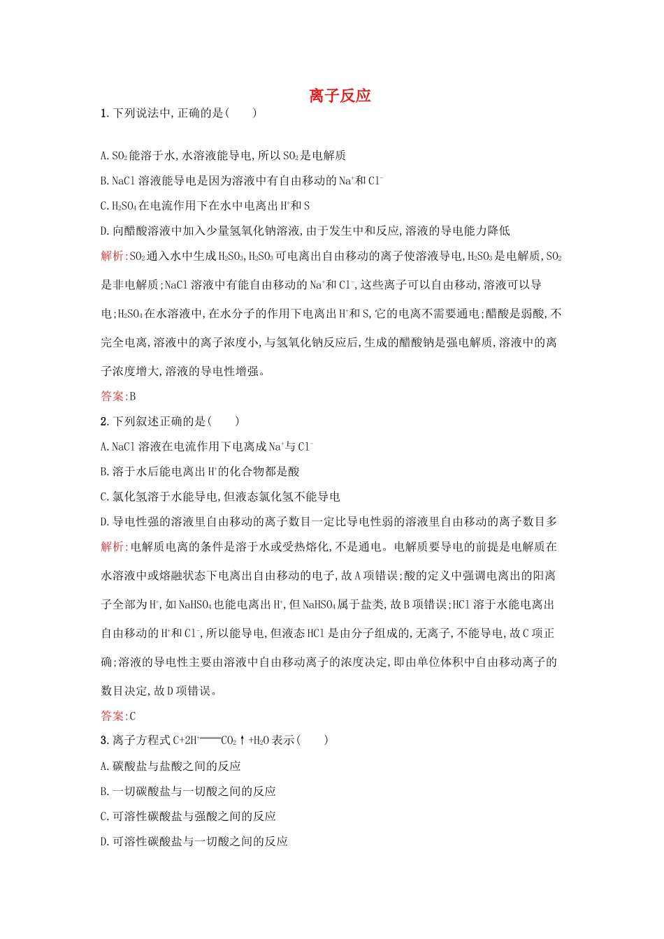 高中化学 专题2 从海水中获得的化学物质 第二单元 钠、镁及其化合物（第3课时）离子反应课时训练 苏教版必修1-苏教版高一必修1化学试题_第1页