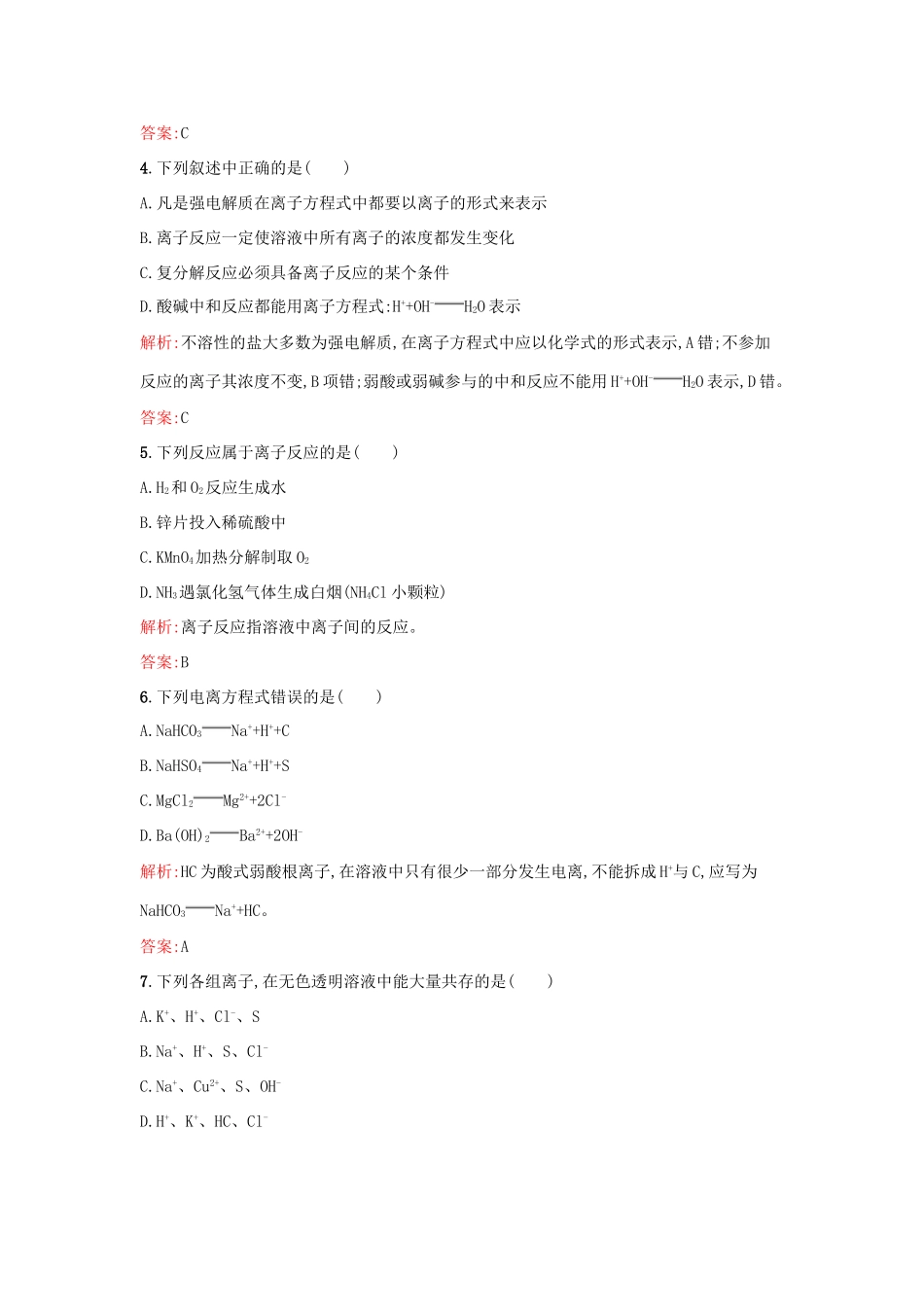 高中化学 专题2 从海水中获得的化学物质 第二单元 钠、镁及其化合物（第3课时）离子反应课时训练 苏教版必修1-苏教版高一必修1化学试题_第2页