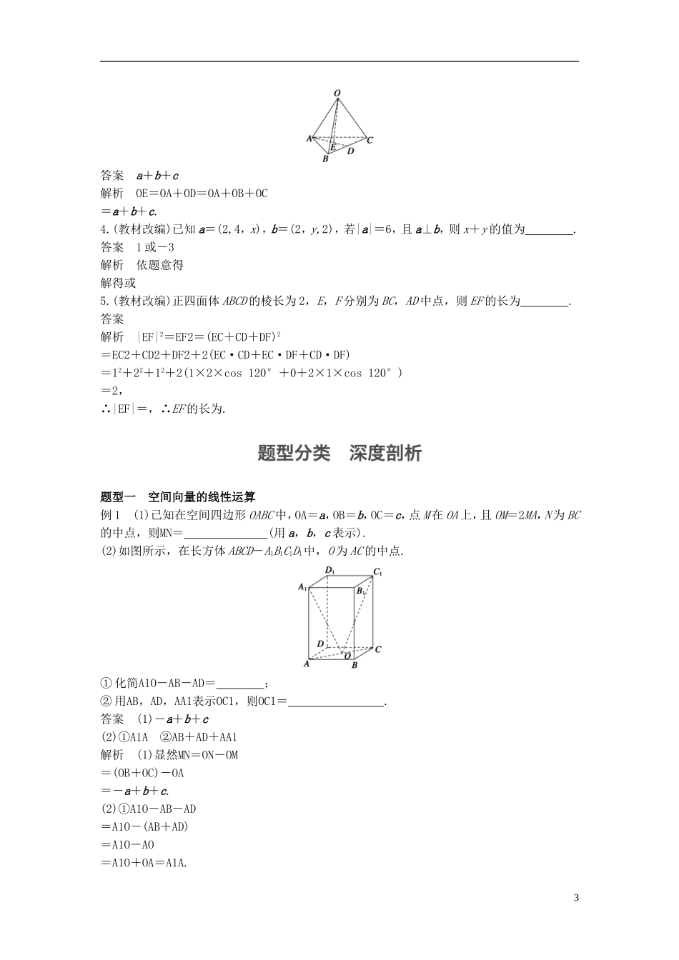 （江苏专用）高考数学一轮复习 第八章 立体几何 8.5 空间向量及其运算 理-人教版高三全册数学试题_第3页