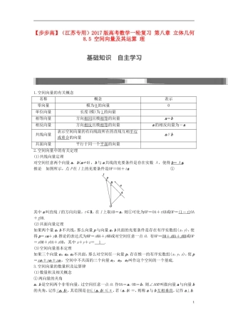 （江苏专用）高考数学一轮复习 第八章 立体几何 8.5 空间向量及其运算 理-人教版高三全册数学试题