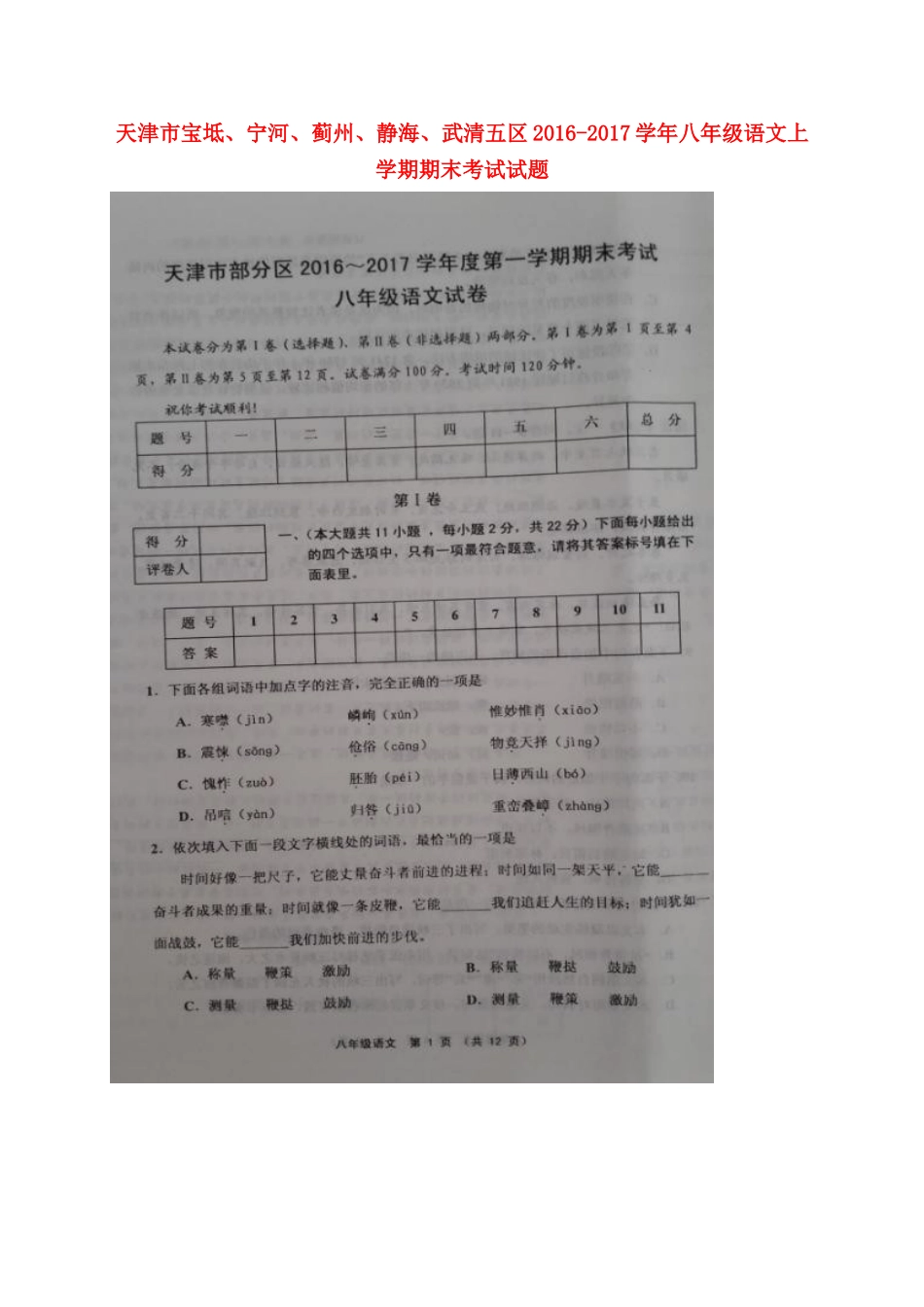 天津市宝坻、宁河、蓟州、静海、武清五区 八年级语文上学期期末考试试卷 新人教版试卷_第1页