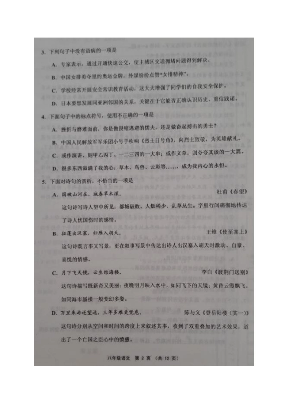 天津市宝坻、宁河、蓟州、静海、武清五区 八年级语文上学期期末考试试卷 新人教版试卷_第2页