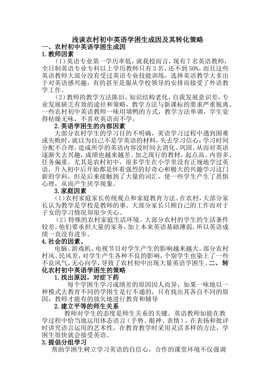浅谈农村初中英语学困生成因及其转化策略论文[1]_第1页