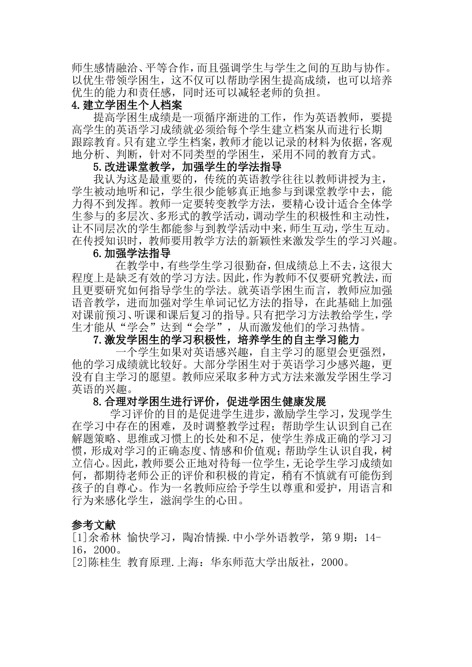 浅谈农村初中英语学困生成因及其转化策略论文[1]_第2页