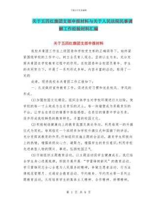 关于五四红旗团支部申报材料与关于人民法院民事调解工作经验材料汇编