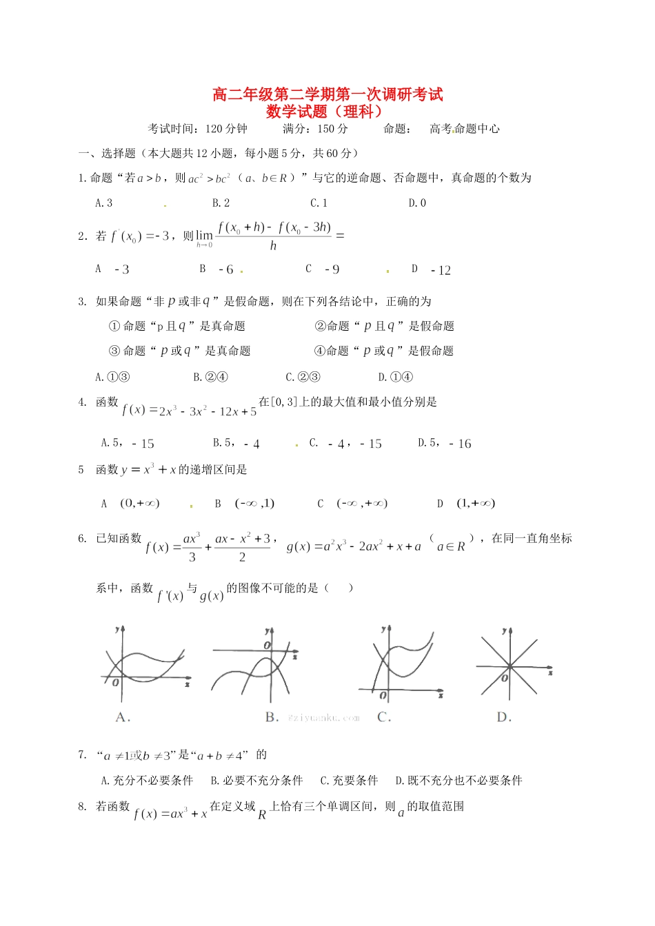 山西省太原市清徐县 高二数学下学期第一次调研考试试卷 理试卷_第1页