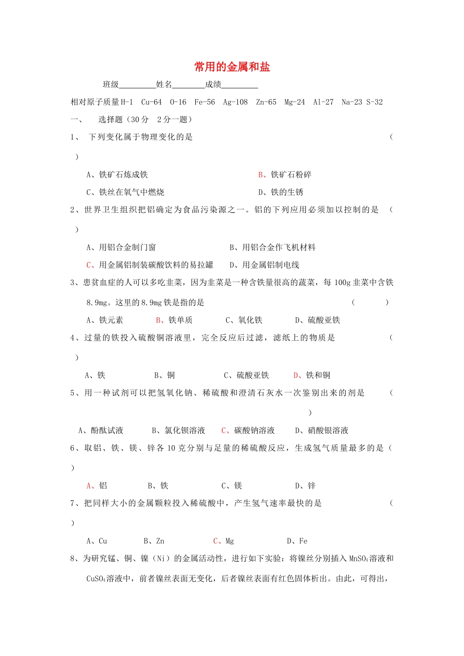 九年级化学下册 第6章(常用的金属和盐)单元综合测试3(新版)沪教版试卷_第1页