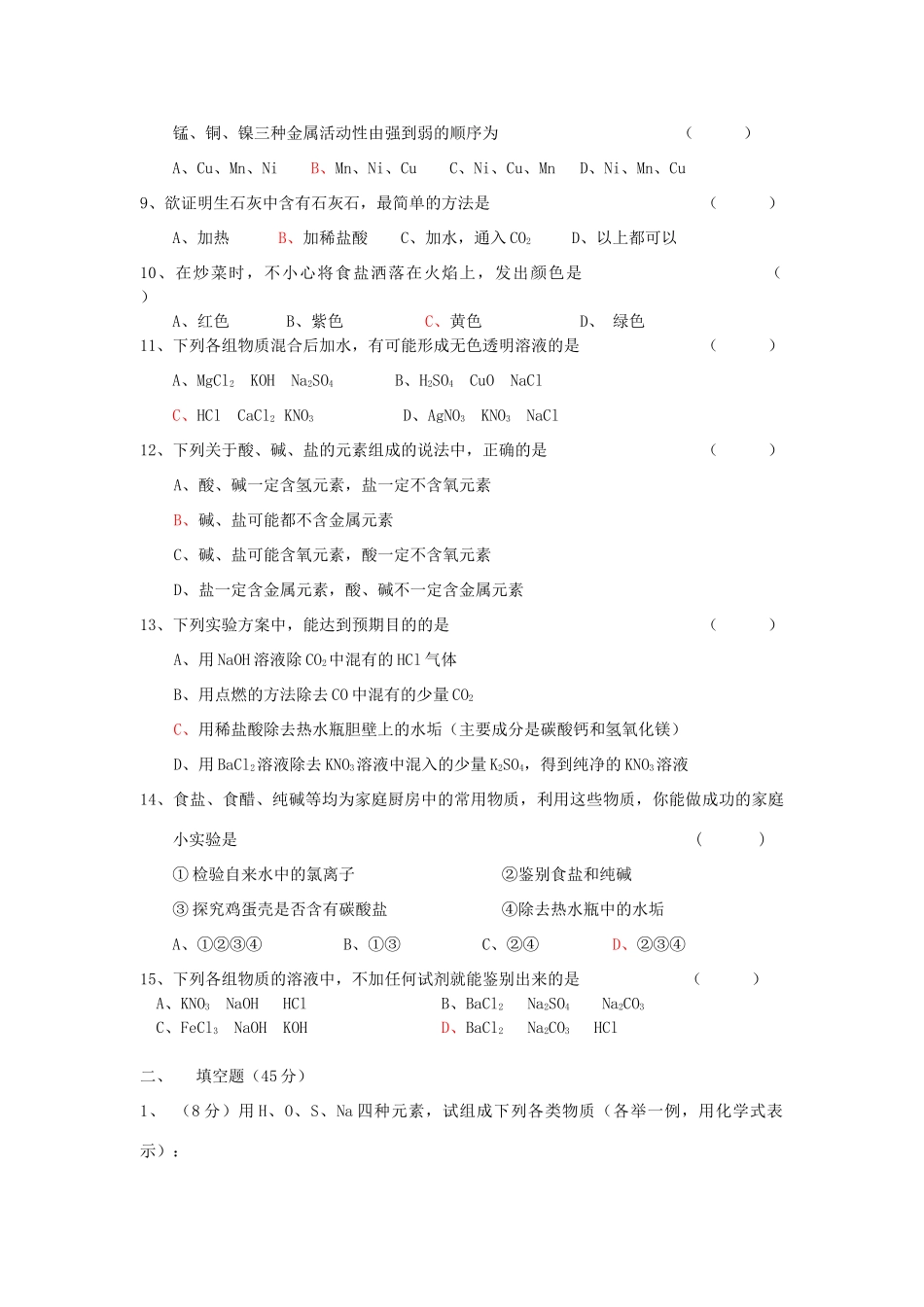 九年级化学下册 第6章(常用的金属和盐)单元综合测试3(新版)沪教版试卷_第2页