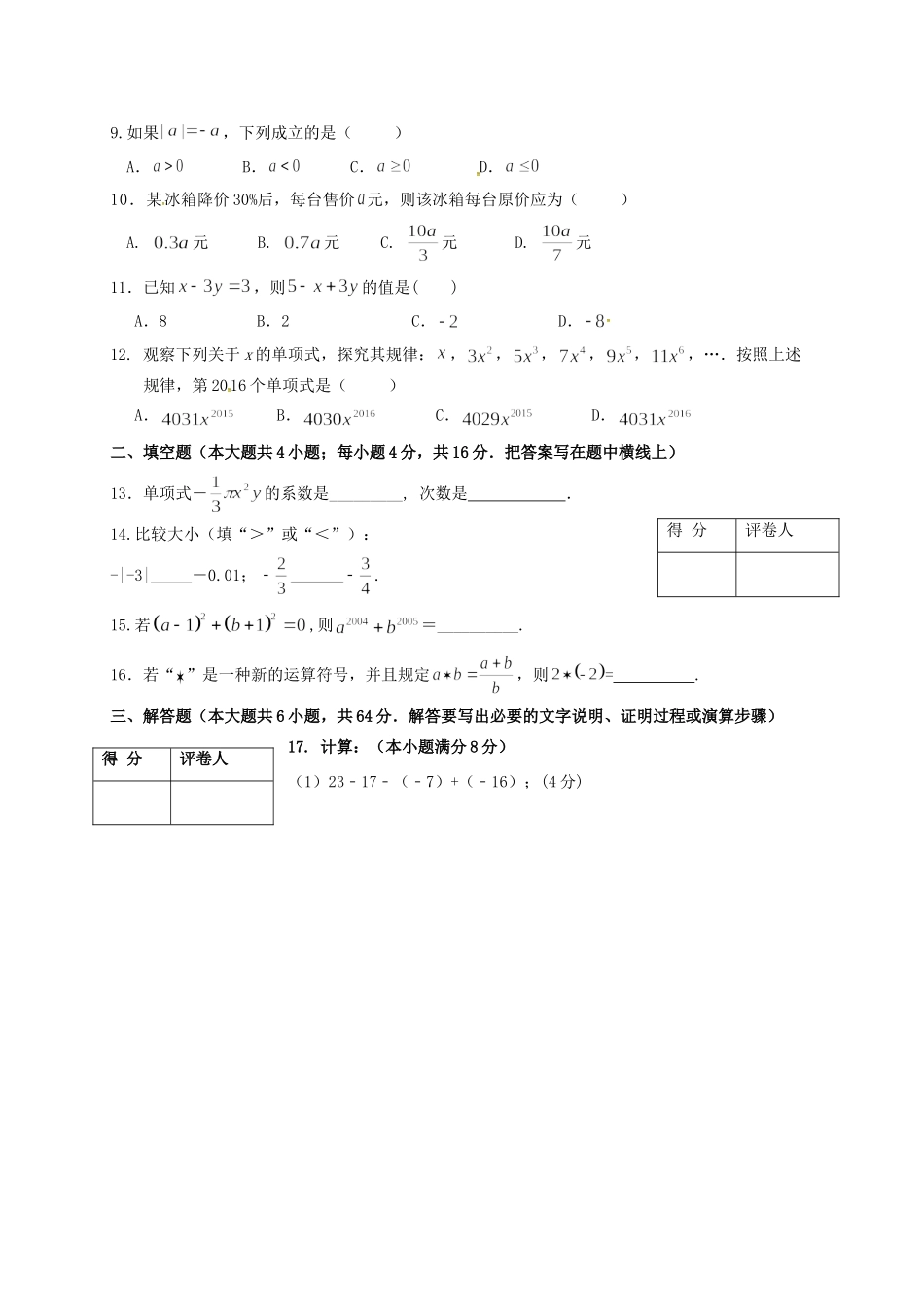 山东省日照市莒县七年级数学上学期期中试卷_第2页