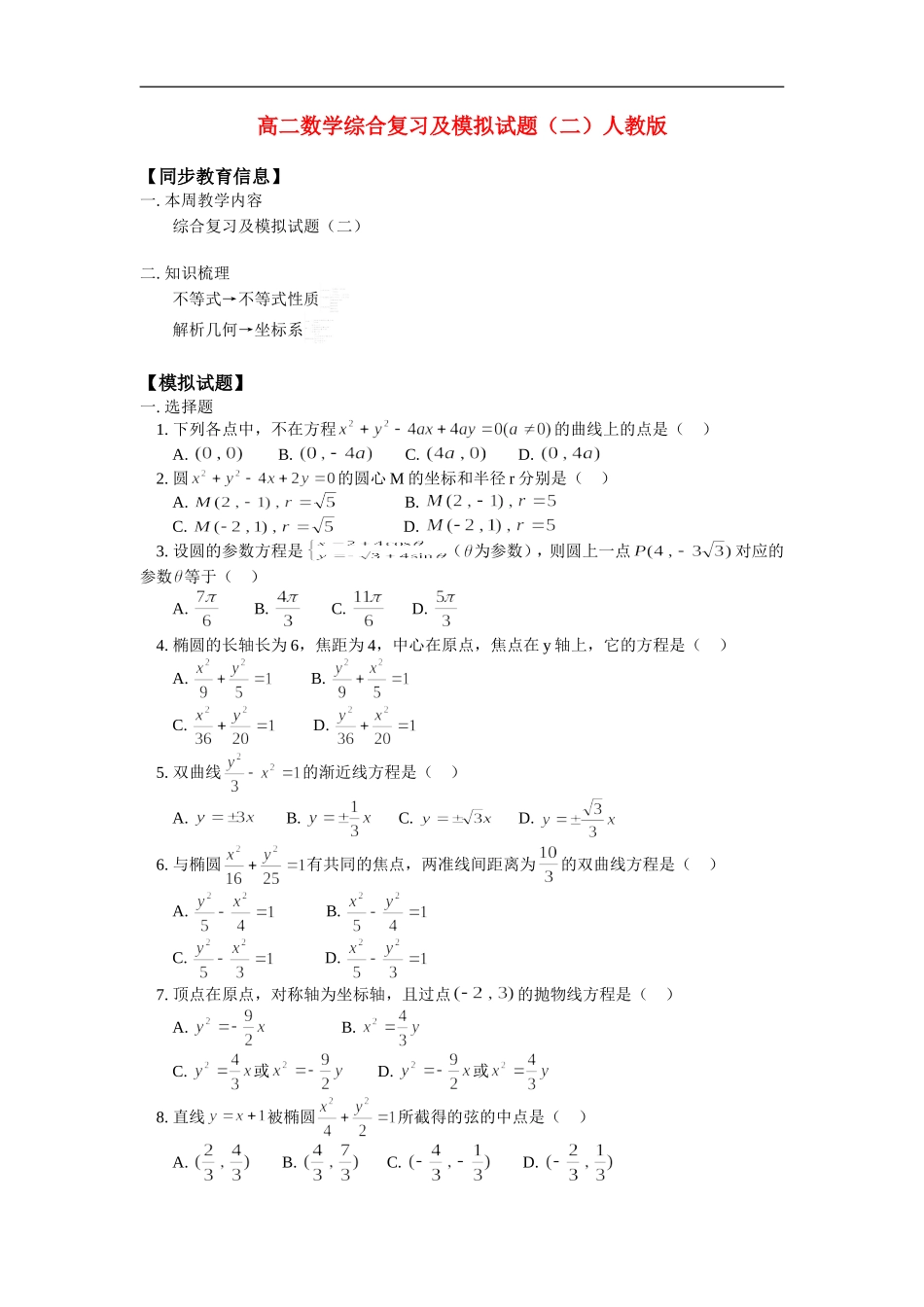 高二数学综合复习及模拟试题（二）人教版_第1页