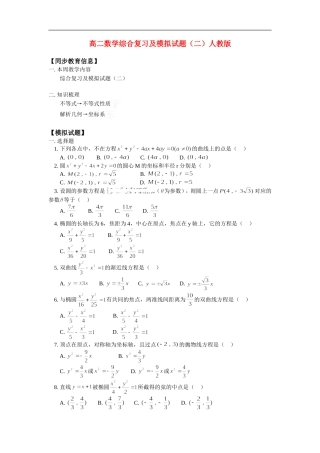 高二数学综合复习及模拟试题（二）人教版