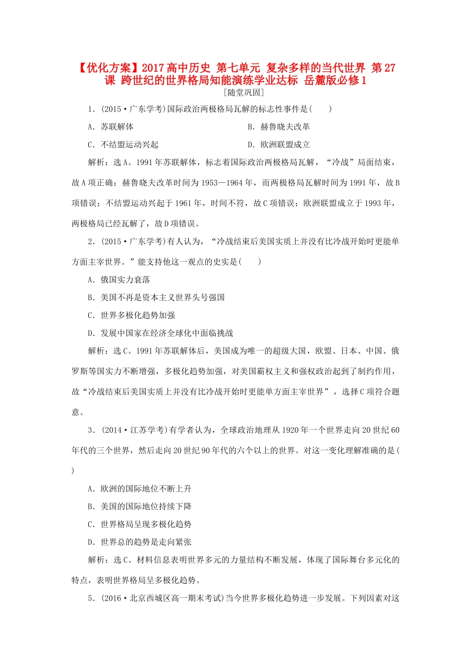 高中历史 第七单元 复杂多样的当代世界 第27课 跨世纪的世界格局知能演练学业达标 岳麓版必修1-岳麓版高一必修1历史试题_第1页