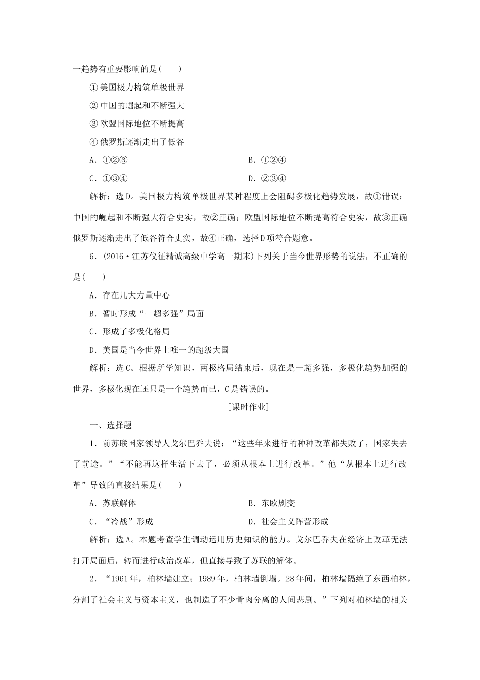 高中历史 第七单元 复杂多样的当代世界 第27课 跨世纪的世界格局知能演练学业达标 岳麓版必修1-岳麓版高一必修1历史试题_第2页