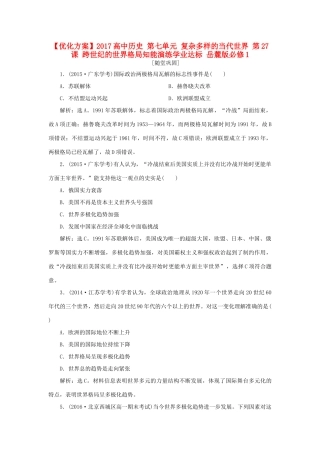 高中历史 第七单元 复杂多样的当代世界 第27课 跨世纪的世界格局知能演练学业达标 岳麓版必修1-岳麓版高一必修1历史试题