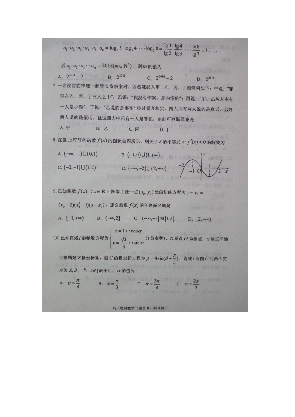 山东省栖霞二中 高二数学下学期期中试卷 理试卷_第2页