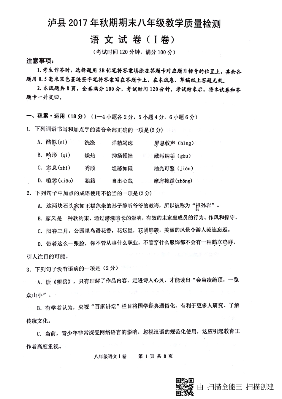 四川省泸州泸县八年级语文上学期期末考试试卷(pdf) 四川省泸州泸县八年级语文上学期期末考试试卷(pdf)新人教版 四川省泸州泸县八年级语文上学期期末考试试卷(pdf)新人教版_第1页