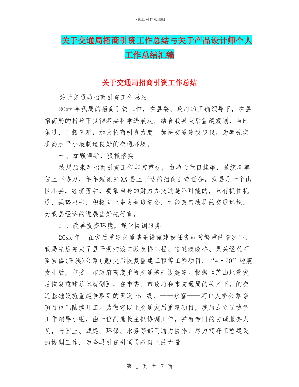 关于交通局招商引资工作总结与关于产品设计师个人工作总结汇编_第1页