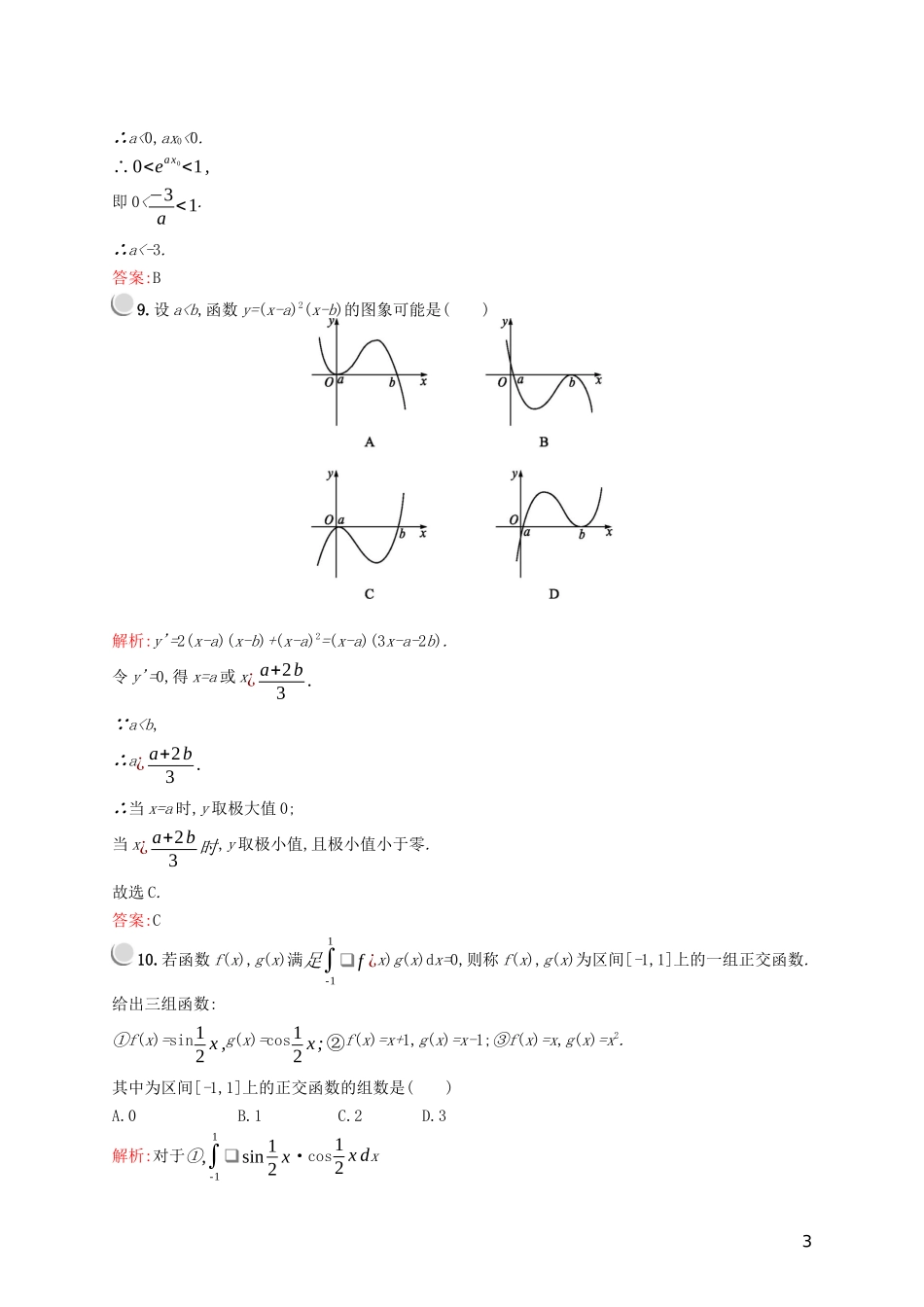 高中数学 第一章 导数及其应用检测A（含解析）新人教A版选修2-2-新人教A版高二选修2-2数学试题_第3页