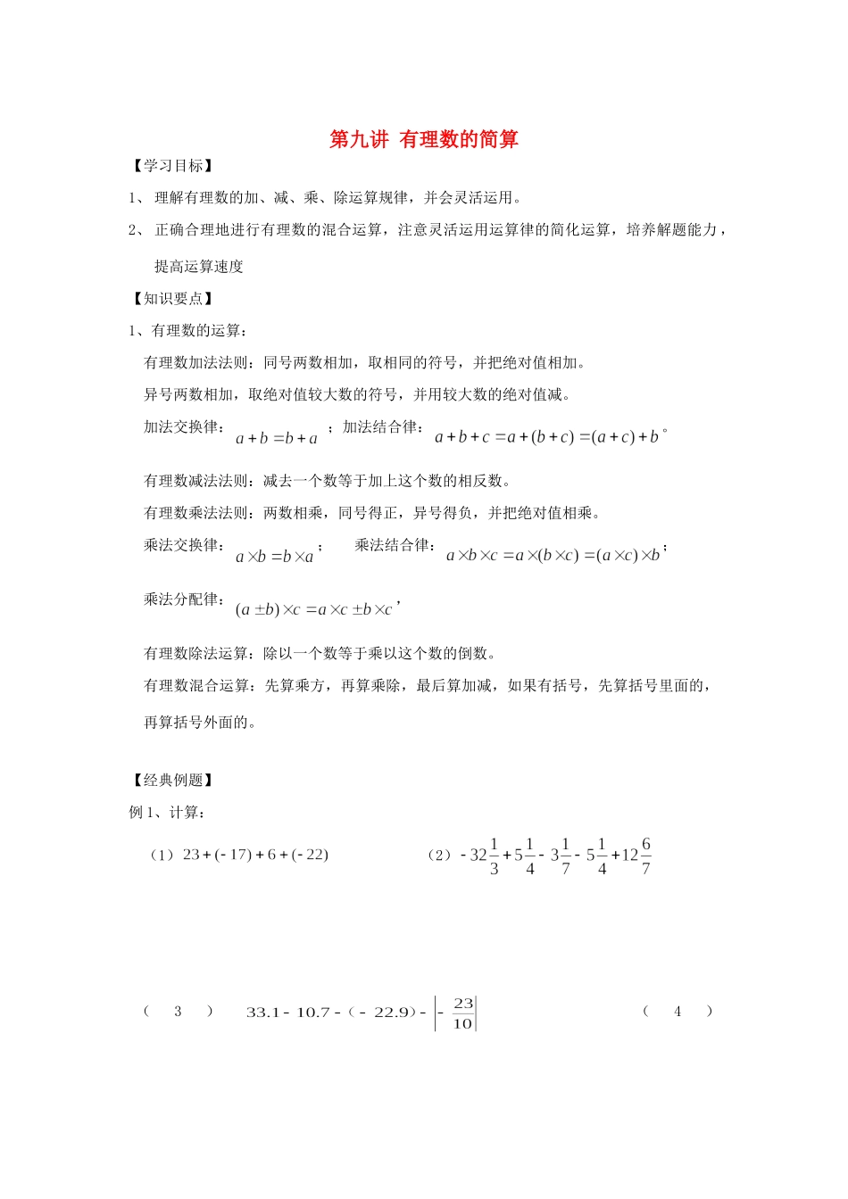 小升初数学 衔接讲与练 第九讲 有理数的简算试卷_第1页