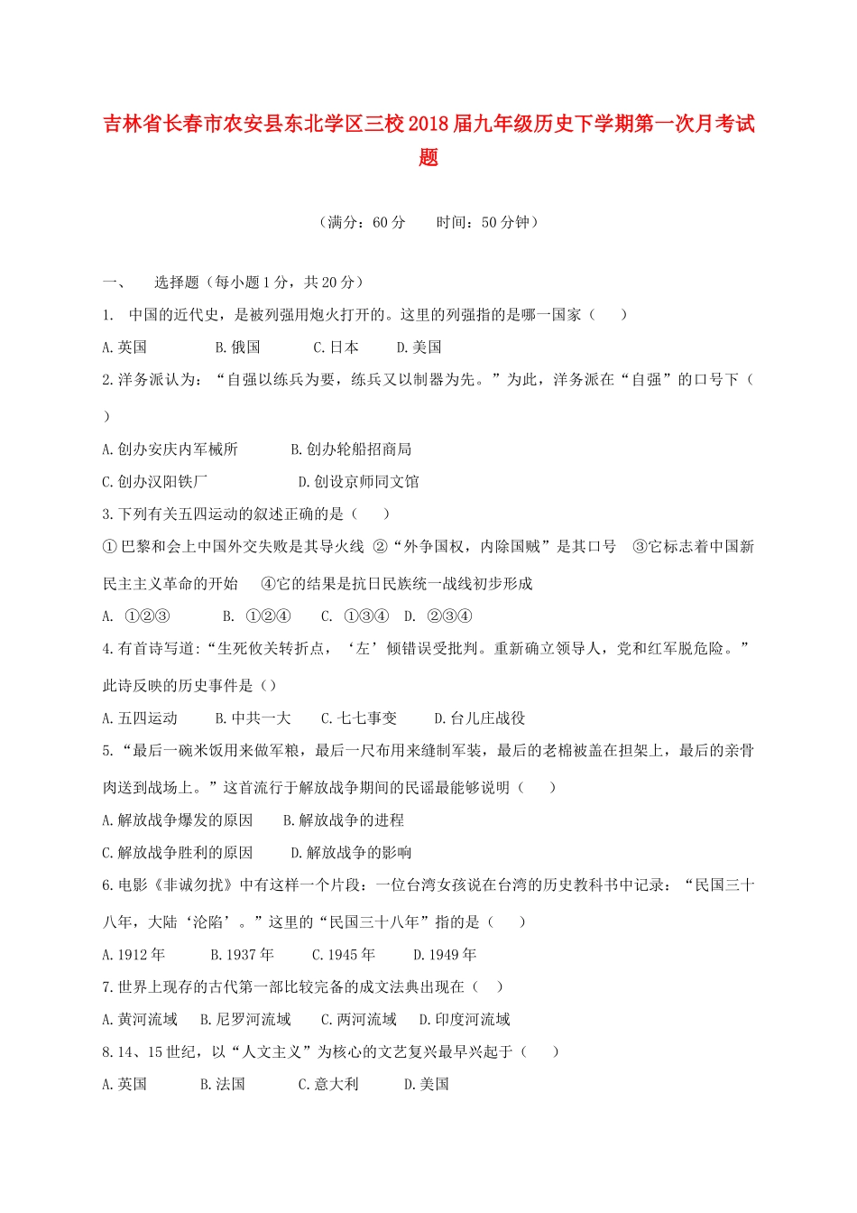 吉林省长春市农安县东北学区三校届九年级历史下学期第一次月考试卷_第1页