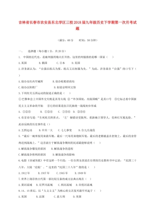 吉林省长春市农安县东北学区三校届九年级历史下学期第一次月考试卷