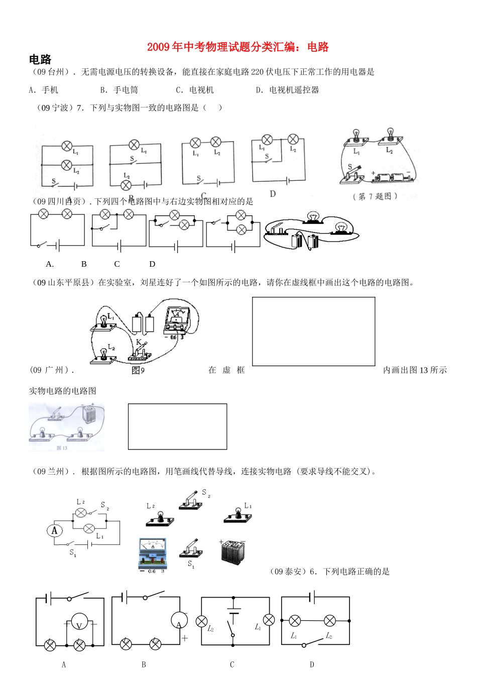 中考物理试卷分类汇编 电路 教科版试卷_第1页