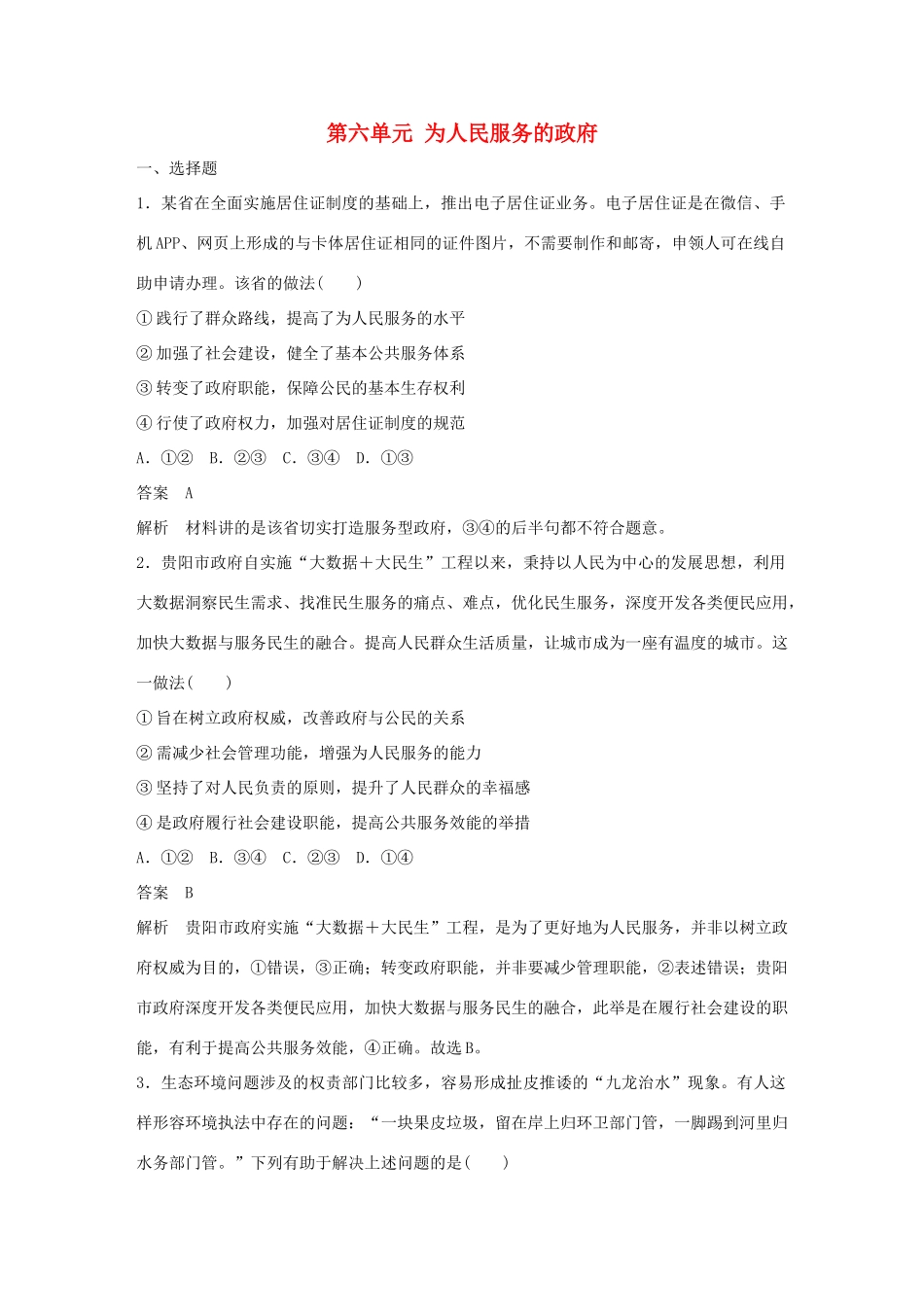 （鲁京津琼专用）高考政治大一轮复习 第六单元 为人民服务的政府单元提升练（六）-人教版高三全册政治试题_第1页