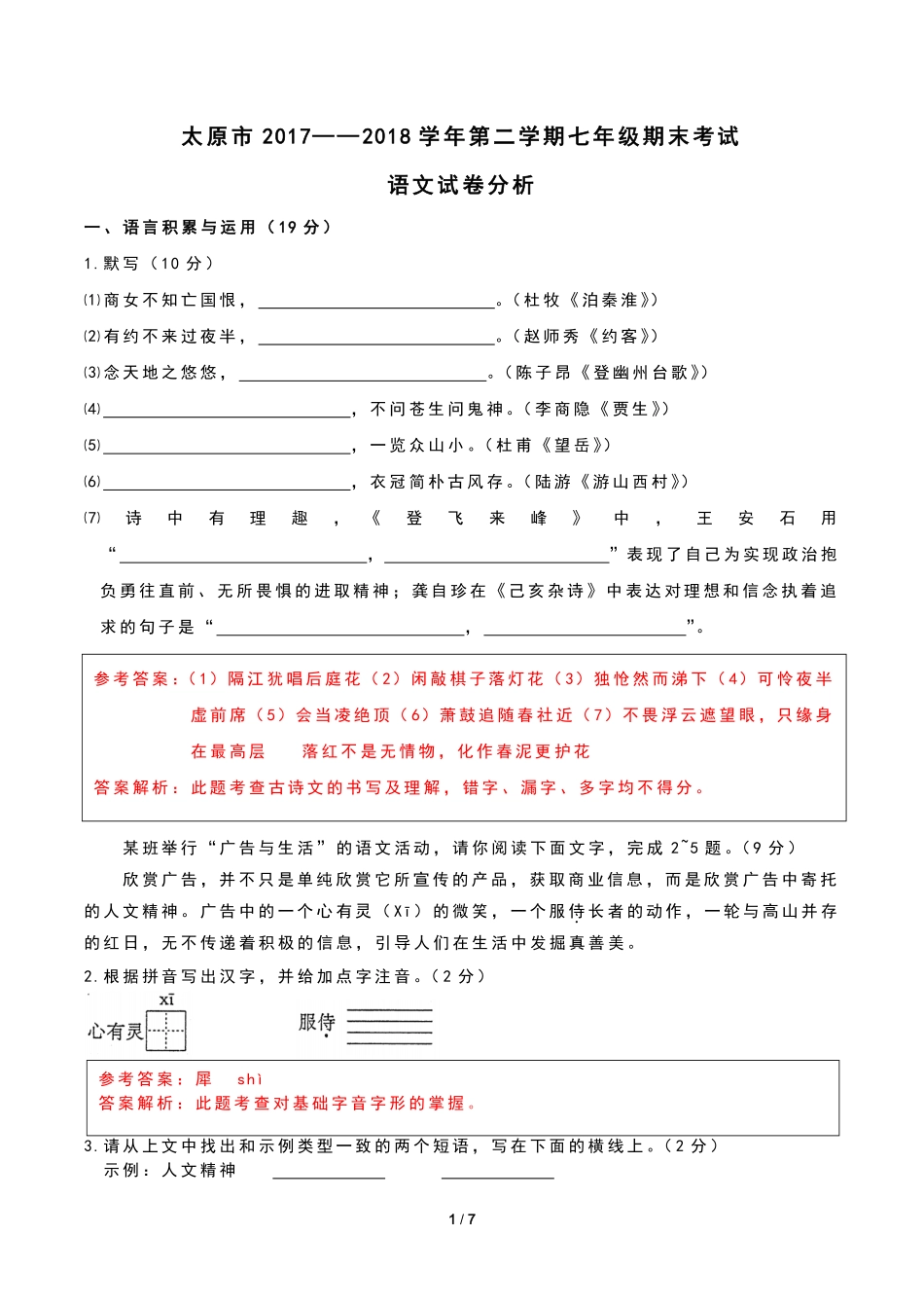 山西省太原市七年级语文下学期期末试卷(pdf，含解析) 新人教版试卷_第1页