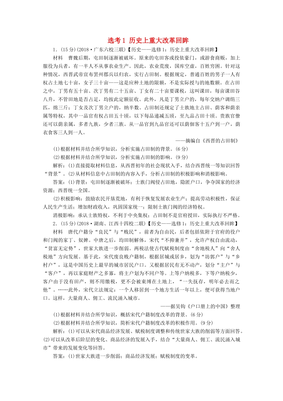 高考历史一轮复习 选考1 历史上重大改革回眸限时规范训练（含解析）人民版-人民版高三全册历史试题_第1页