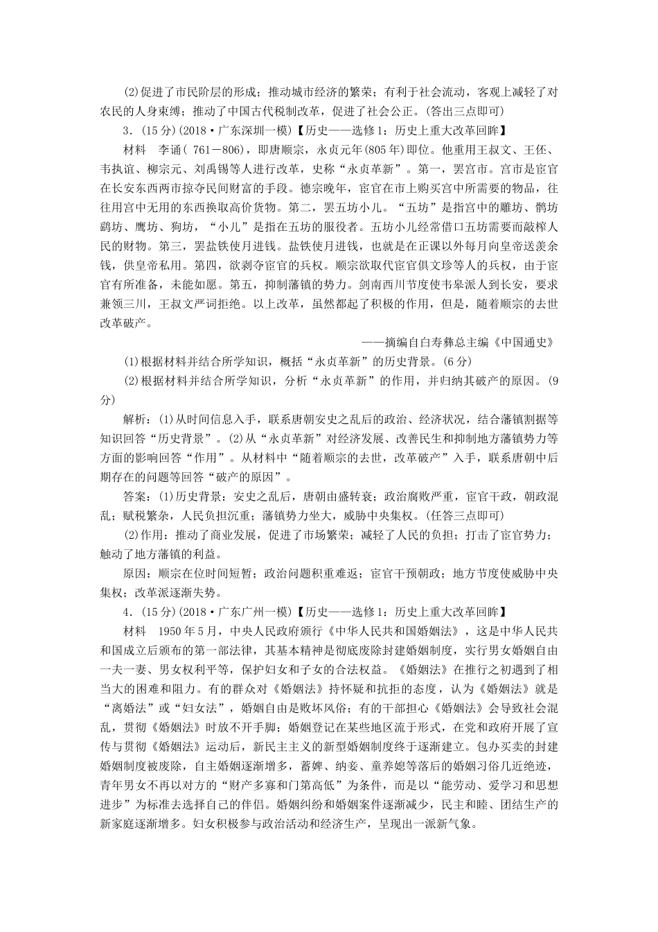 高考历史一轮复习 选考1 历史上重大改革回眸限时规范训练（含解析）人民版-人民版高三全册历史试题_第2页