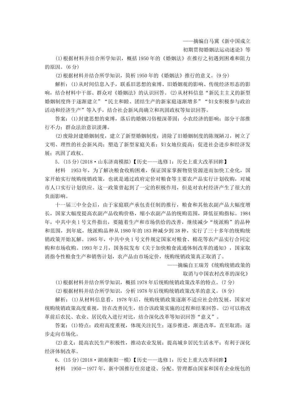 高考历史一轮复习 选考1 历史上重大改革回眸限时规范训练（含解析）人民版-人民版高三全册历史试题_第3页